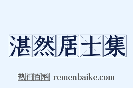 湛然居士集是什么意思的图片